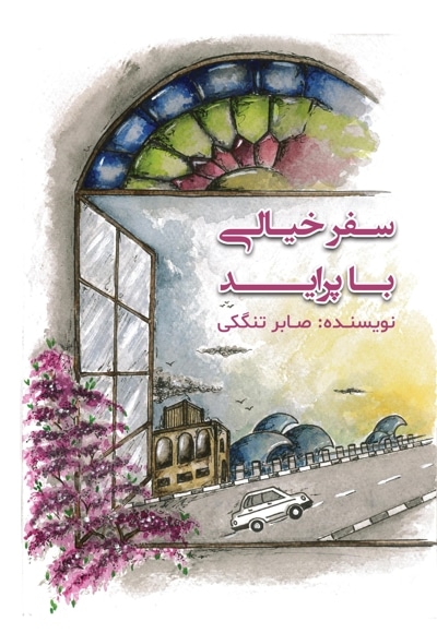 سفر خیالی با پراید
